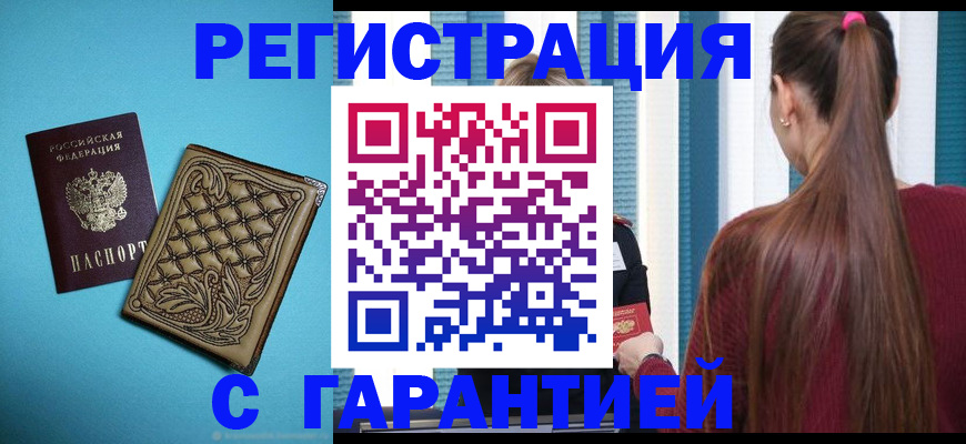 прописка гарантия в Льгове